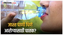 Health Tips: जास्त पाणी पिणे आरोग्यासाठी ठरते नुकसानकारक? जाणून घ्या दुष्परिणाम