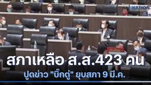 สภาเหลือ ส.ส.423 คน ปูดข่าว 