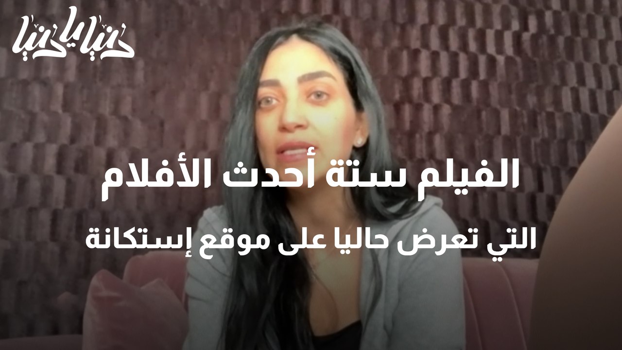 الفيلم ستة أحدث الأفلام التي تعرض حاليا على موق...
