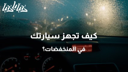 كيف تجهز سيارتك في المنخفضات؟