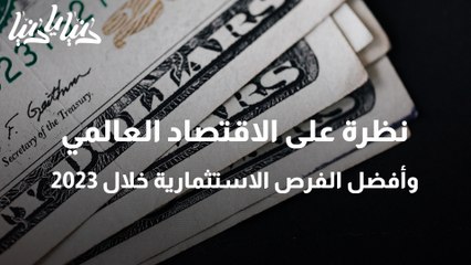نظرة على الاقتصاد العالمي وأفضل الفرص الاستثمارية خلال 2023