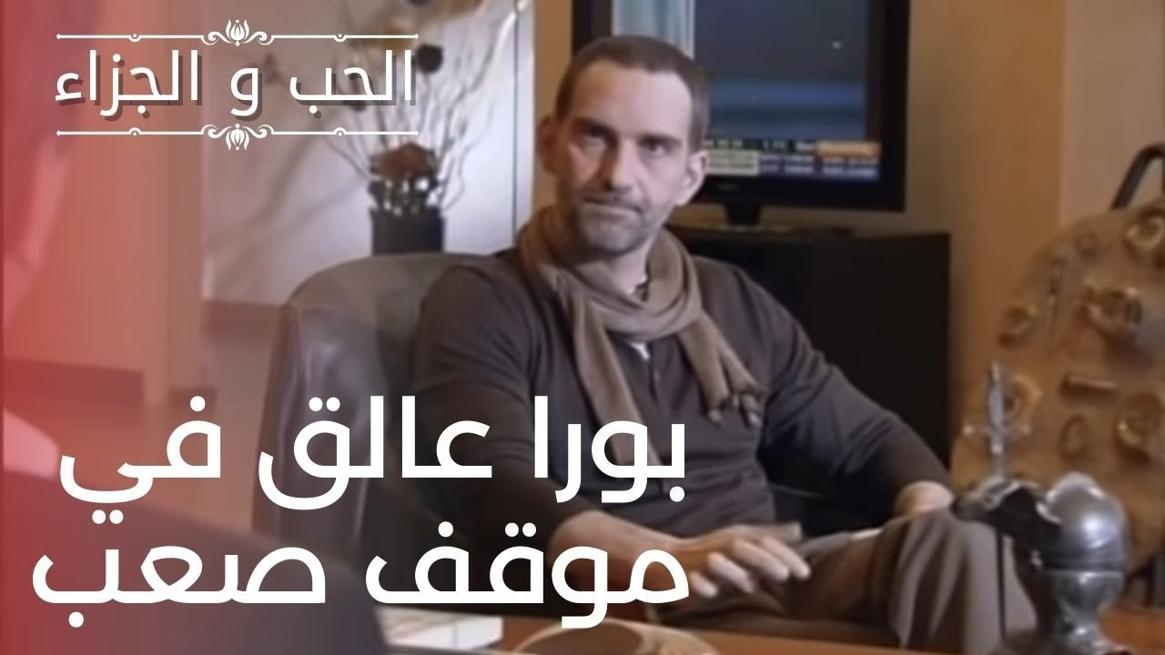 بورا عالق في موقف صعب | مسلسل الحب والجزاء  - ا...