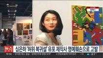 심은하 '허위 복귀설' 유포 제작사 명예훼손으로 고발