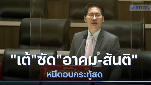ส.ส.เต้ ซัด อาคม-สันติ หนีตอบกระทู้สด | เนชั่นกรองข่าว | NationTV22