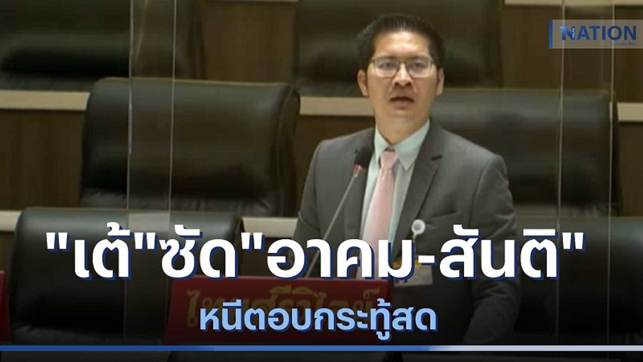 "ส.ส.เต้" ซัด "อาคม-สันติ" หนีตอบกระทู้สด | เนชั่นกรองข่าว | NationTV22