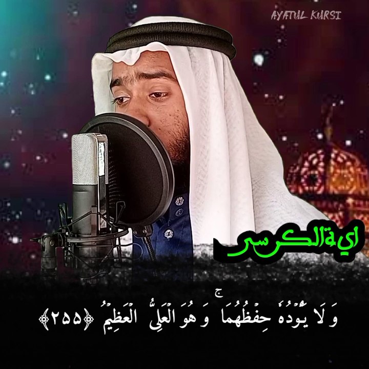 ayatul kursi best voice ( اىةالكرسى) Quran tilawat l ayatul kursi ( القران الكريم تلاوة,