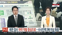 세관 검사 마약 적발 중심으로…수사인력 2배 이상 확충