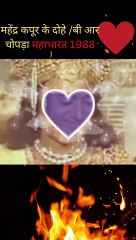 महेंद्र कपूर के दोहे बी आर चोपड़ा महाभारत 1988