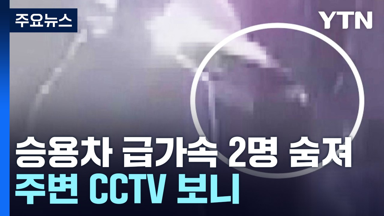 주택가 도로 급가속으로 2명 숨져...주변 CCTV 보니 / YTN