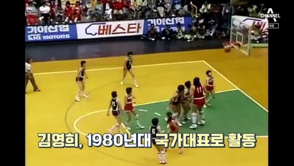 홀로 떠난 올림픽 여자농구 ‘은메달리스트’ 김영희