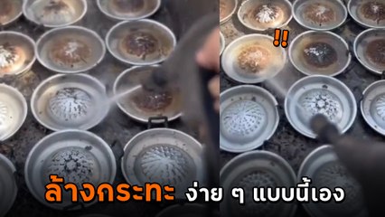อย่างเจ๋ง วิธีทำความสะอาดกระทะ หมูกระทะ คราบเยอะแค่ไหนก็ไม่กลัว