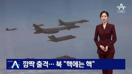 美 핵심 전략자산 3종, 깜짝 출격…北 “핵에는 핵”