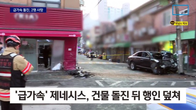 ‘급가속’ 승용차, 건물 돌진…운전자·80대 행인 모두 사망