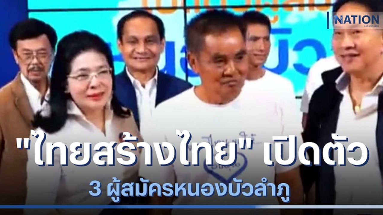 "ไทยสร้างไทย" เปิดตัว 3 ผู้สมัครหนองบัวลำภู | เนชั่นกรองข่าว | NationTV22