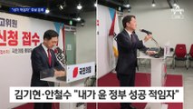 김기현-안철수, 국힘 전당대회 후보 등록과 함께 ‘전면전’