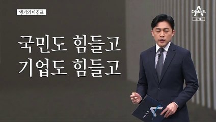 [앵커의 마침표]딴 세상 정치
