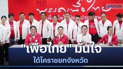 "เพื่อไทย" มั่นใจได้โคราชยกจังหวัด | เนชั่นกรองข่าว | NationTV22