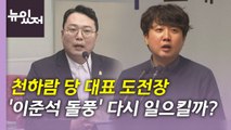 [뉴있저] 與 전당대회 후보 등록 시작...민주당, 이상민 탄핵안 논의 / YTN