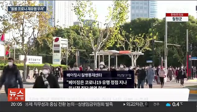 중국 코로나 집단면역 달성?… 올봄 재유행 가능성