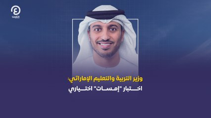 وزير التربية والتعليم الإماراتي: اختبار "إمسات" اختياري