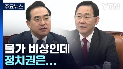 '난방비 폭탄'에 물가 비상...정치권은 정쟁만 / YTN