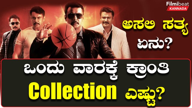 Kranti ಮೊದಲು 7 ದಿನಗಳಲ್ಲಿ ಗಳಿಸಿದ ಹಣ ಎಷ್ಟು | Kranti | *Sandalwood | Filmibeat Kannada