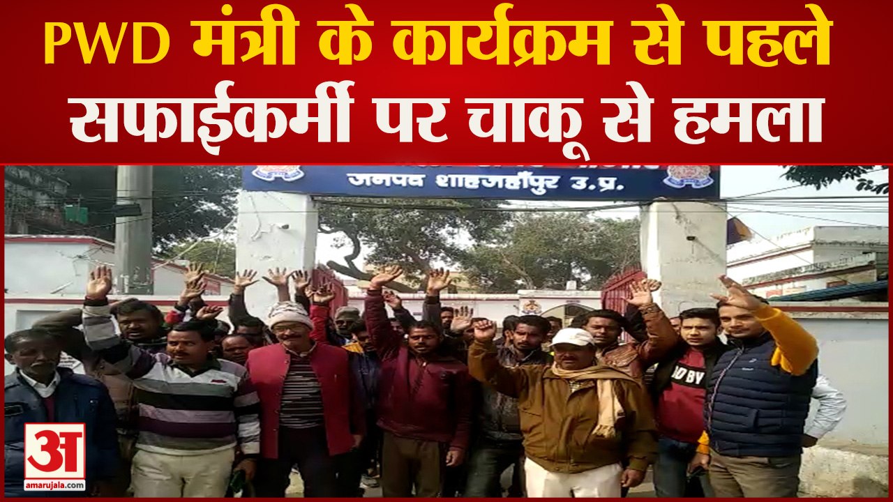 Shahjahanpur : PWD Mantri के कार्यक्रम से पहले सफाई कर्मी पर हमले की कोशिश, थाने के बाहर किया हंगामा