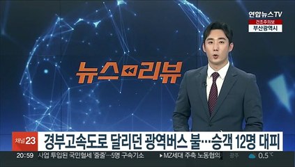 경부고속도로 달리던 광역버스 불…승객 12명 대피