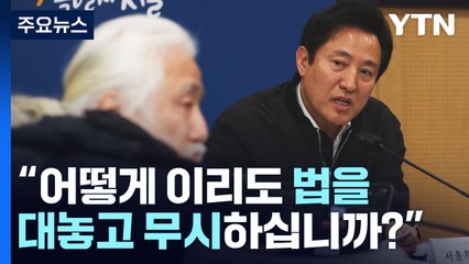 오세훈 "지하철 시위 자제" vs. 전장연 "탈시설 예산 필요" / YTN