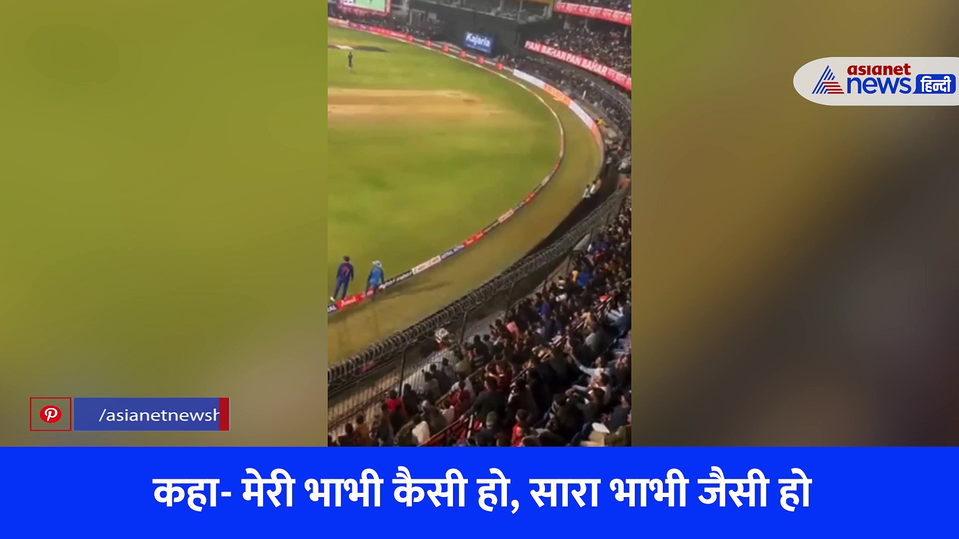 मेरी भाभी कैसी हो, सारा भाभी जैसी हो, शुभमन गिल को फैंस ने चिढ़ाया तो मैदान पर प्लेयर्स ने किया डांस