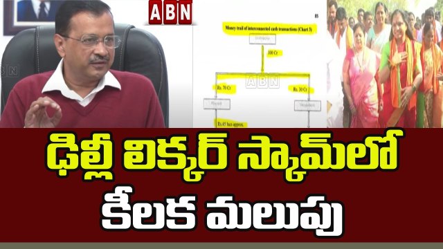 రోజుకో మలుపు తిరుగుతున్న ఢిల్లీ లిక్కర్ స్కామ్ _ New Twist In Delhi Liquor Scam _ ABN Telugu