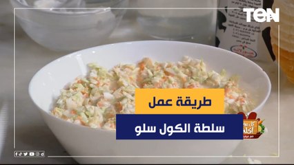طريقة عمل سلطة الكول سلو مع الشيف فيفيان