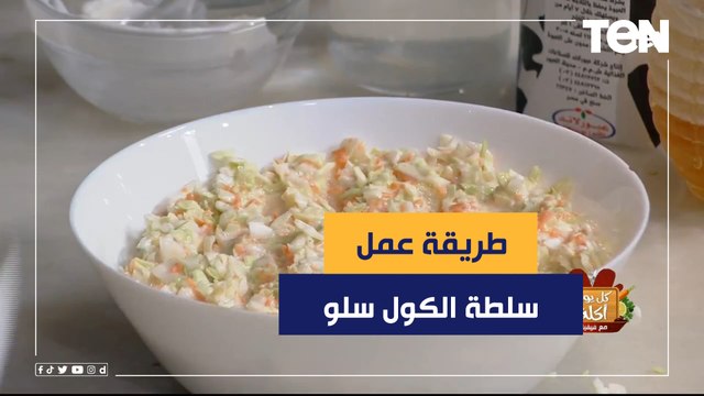 طريقة عمل سلطة الكول سلو مع الشيف فيفيان