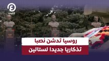 روسيا تدشن نصبا تذكاريا جديدا لستالين