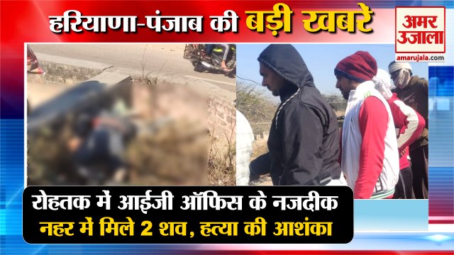 Two Dead Bodies Found In Canal Near IG Office In Rohtak|नहर में मिले 2 शव समेत हरियाणा की खबरें