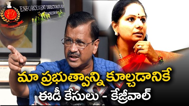 మా ప్రభుత్వాన్ని కూల్చడానికే ఈడీ కేసులు - కేజ్రీవాల్..__ Delhi liquor Scam __ ABN Telugu