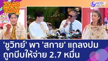 'ชูวิทย์' พา 'สกาย' แถลงปมดาราไต้หวัน ถูกบีบให้จ่าย 2.7 หมื่น (2 ก.พ. 66) แซ่บทูเดย์