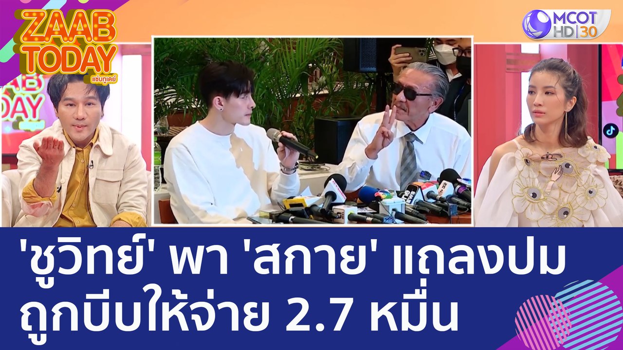 'ชูวิทย์' พา 'สกาย' แถลงปมดาราไต้หวัน ถูกบีบให้...