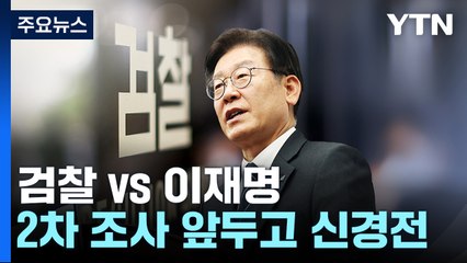 검찰 "李, 악의적 프레임 씌워 매도"...추가 소환 앞두고 2차 신경전 / YTN
