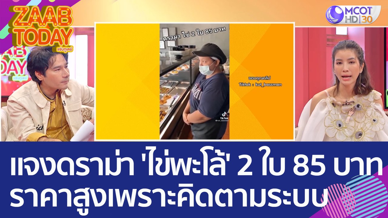 พนง. ร้านข้าวแกงชื่อดัง แจงดราม่า 'ไข่พะโล้' 2 ใบ 85 บาท ราคาสูงเพราะคิดตามระบบ (2 ก.พ. 66) แซ่บทูเดย์