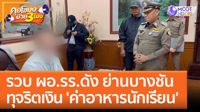 รวบ ผอ.รร.ดัง ย่านบางชัน ทุจริตเงิน 'ค่าอาหารนักเรียน' (2 ก.พ. 66) คุยโขมงบ่าย 3 โมง