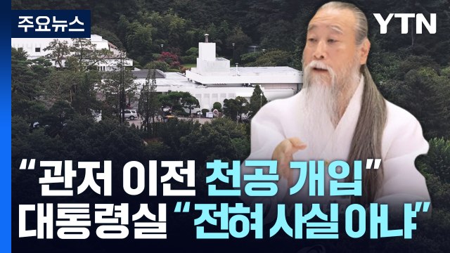 관저 이전 천공 개입 ...대통령실 전혀 사실 아냐 / YTN