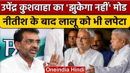 Upendra Kushwaha का Nitish Kumar के बाद Lalu Yadav पर भी तंज, मांगा 35 साल का हिसाब | वनइंडिया हिंदी
