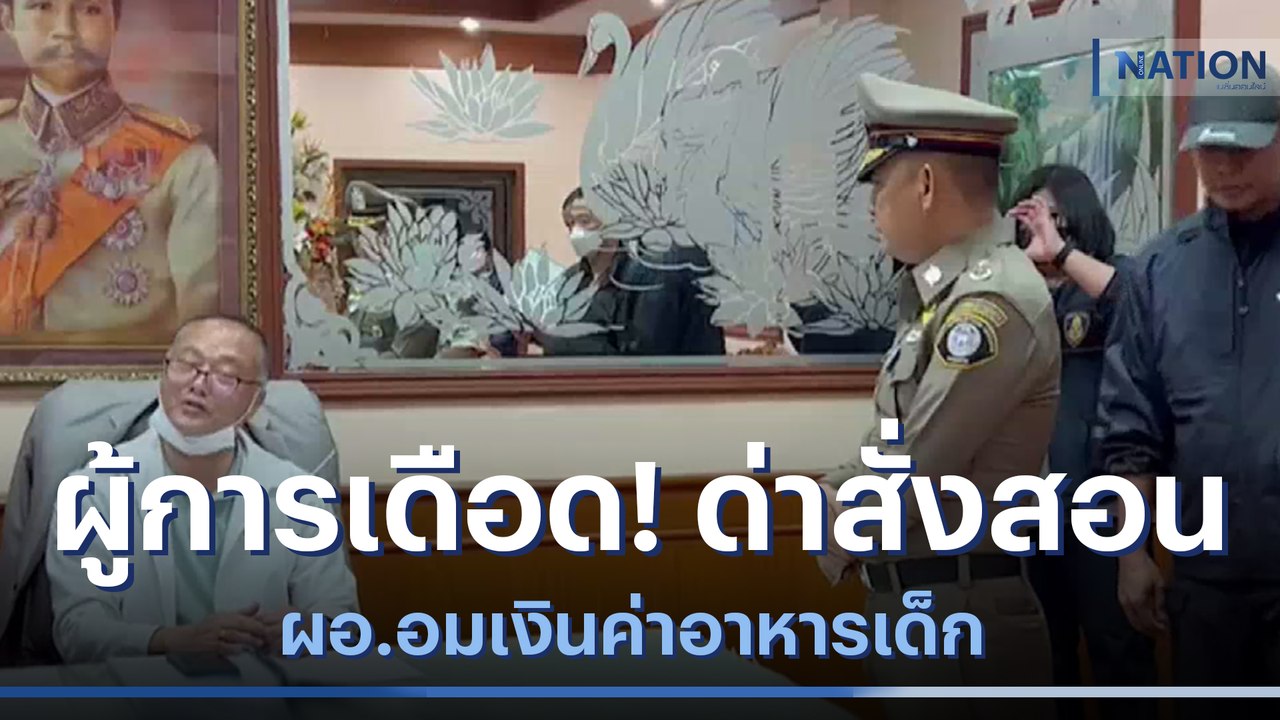 ผู้การเดือด! ด่าสั่งสอน ผอ.อมเงินค่าอาหารเด็ก | เนชั่นทันข่าวค่ำ | NationTV22