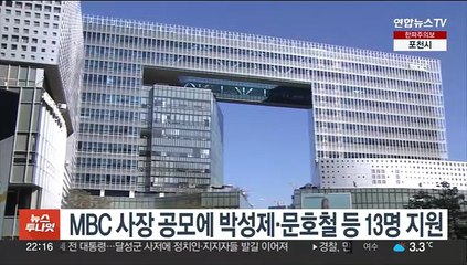 MBC 사장 공모에 박성제 현 사장·문호철 전 국장 등 13명 지원