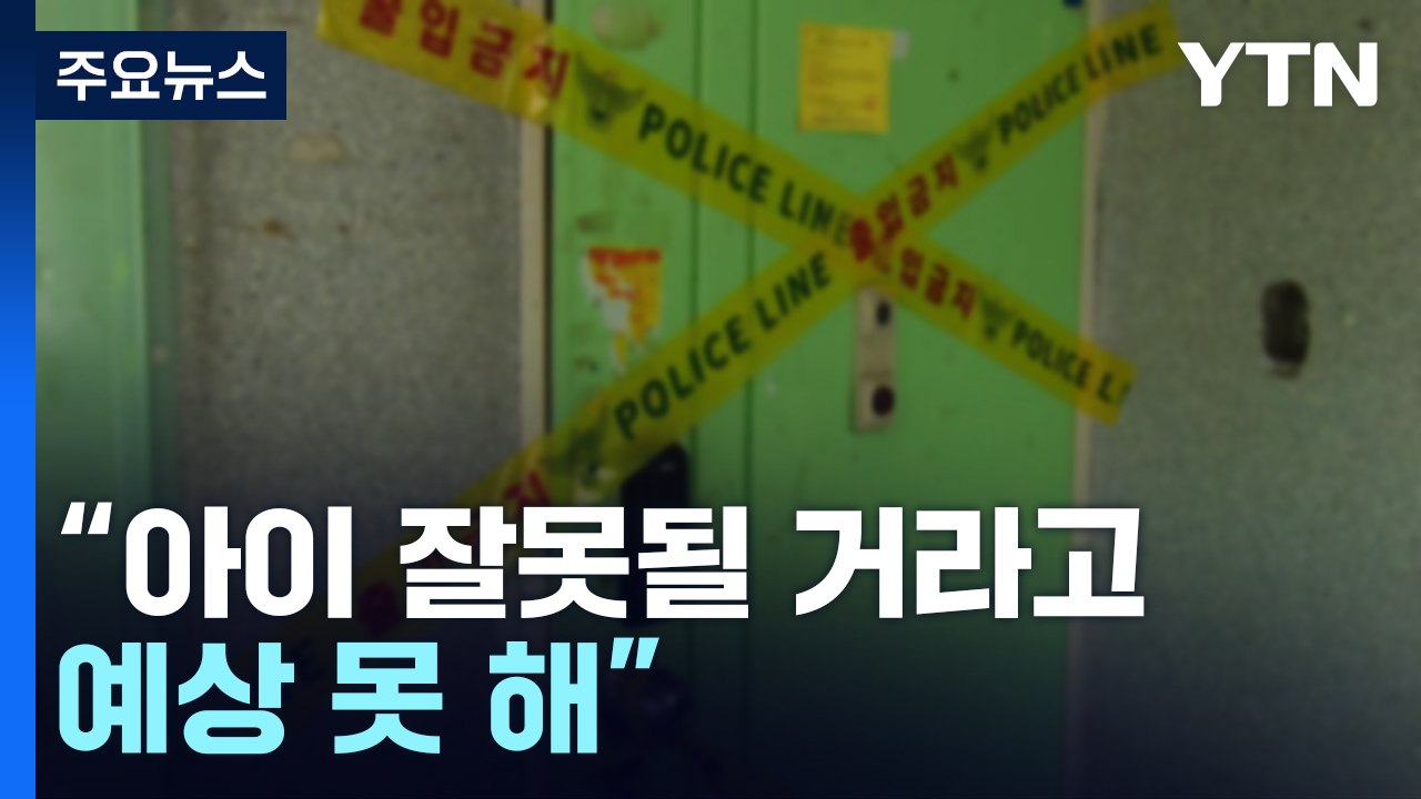 3일 방치돼 숨진 2살 아이...엄마 "잘못될 거라고 예상 못 해" / YTN
