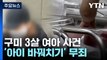 구미 3살 여아 친모 '아이 바꿔치기' 무죄...징역 2년·집유 3년 / YTN