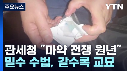 지난해 적발 마약, 서울 인구 투입량..."전쟁 원년" / YTN