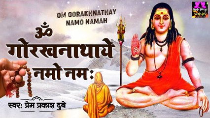Gorakhnath Mantra l ॐ गोरखनाथाय नमो नमः l Prem Prakash Dubey @spirtualactivity