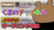VTuber Kumano Miyazawa [Kumano Channel] Non-credit opening video